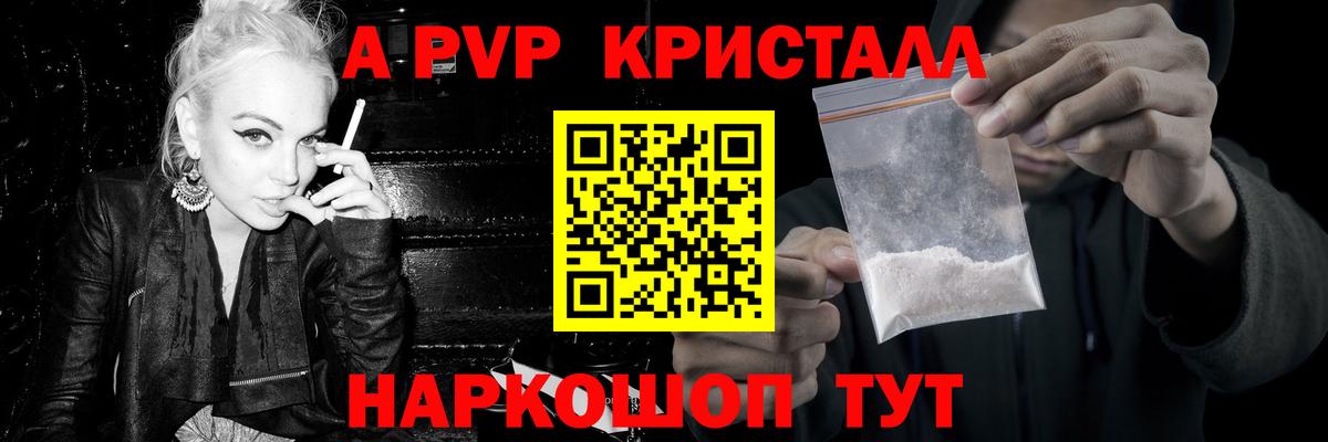 A PVP кристаллы  A-PVP Crystall  Вход с VPN  Крымск  Альфа ПВП СК 